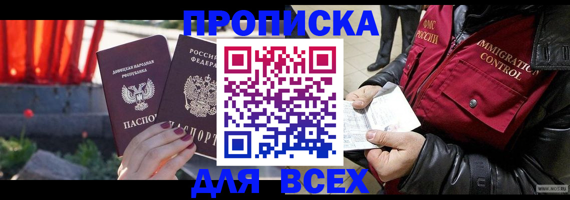 прописка в Горняке