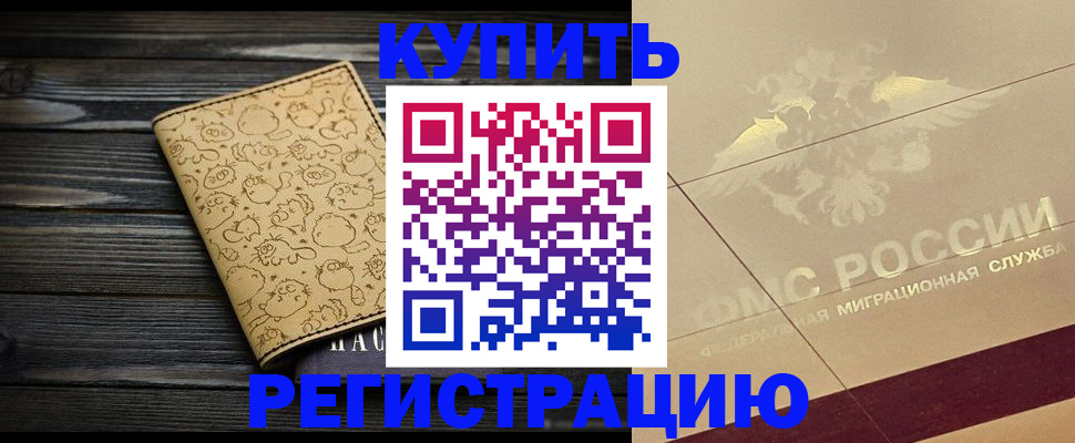 временная регистрация 2025 в Горняке